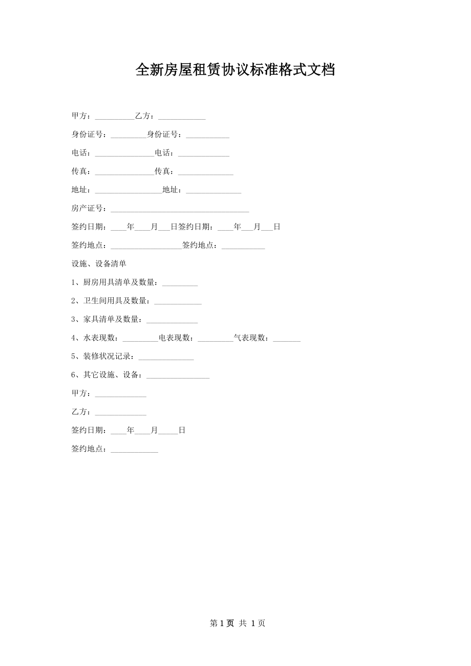 全新房屋租赁协议标准格式文档.docx_第1页