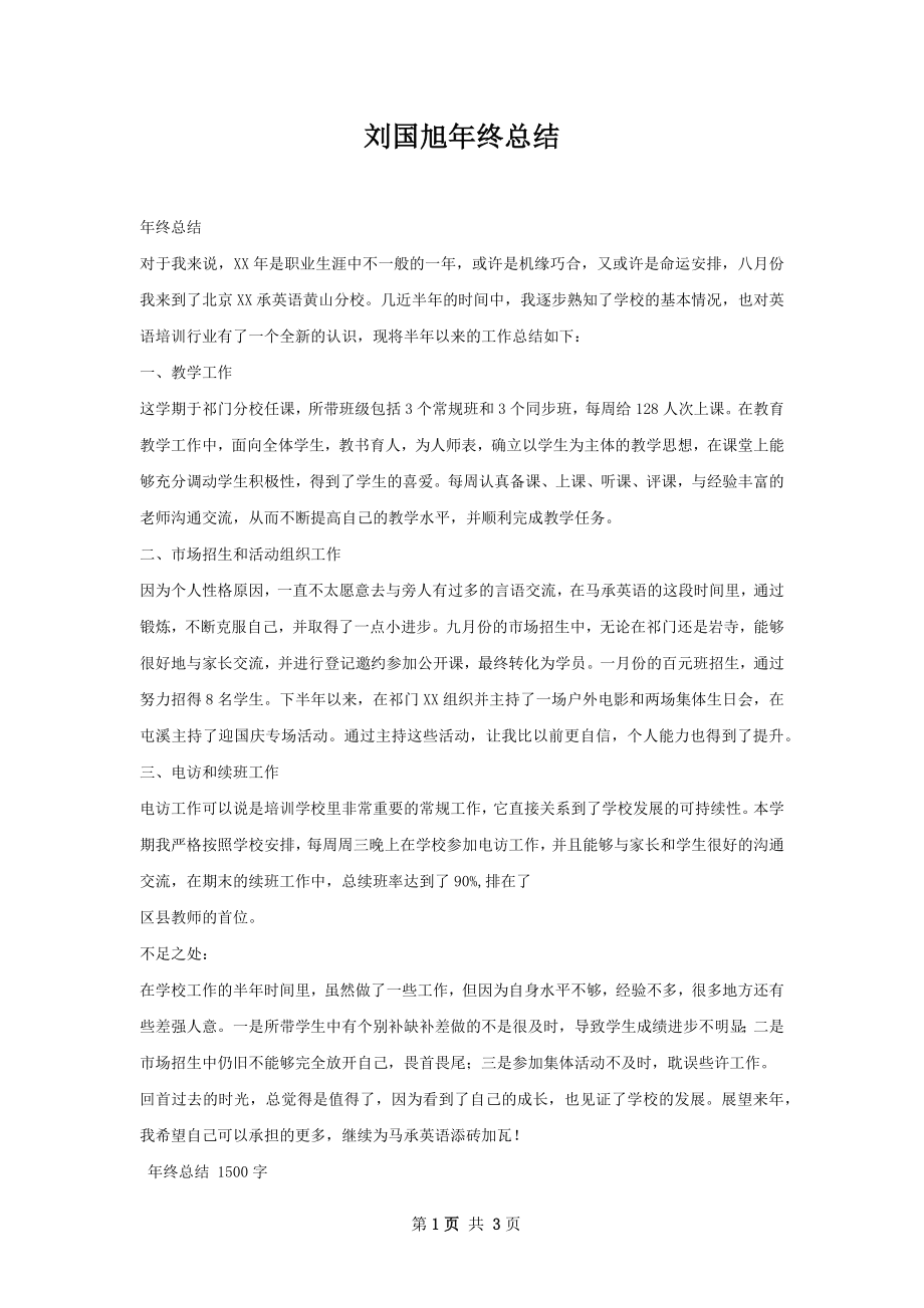 刘国旭年终总结.docx_第1页