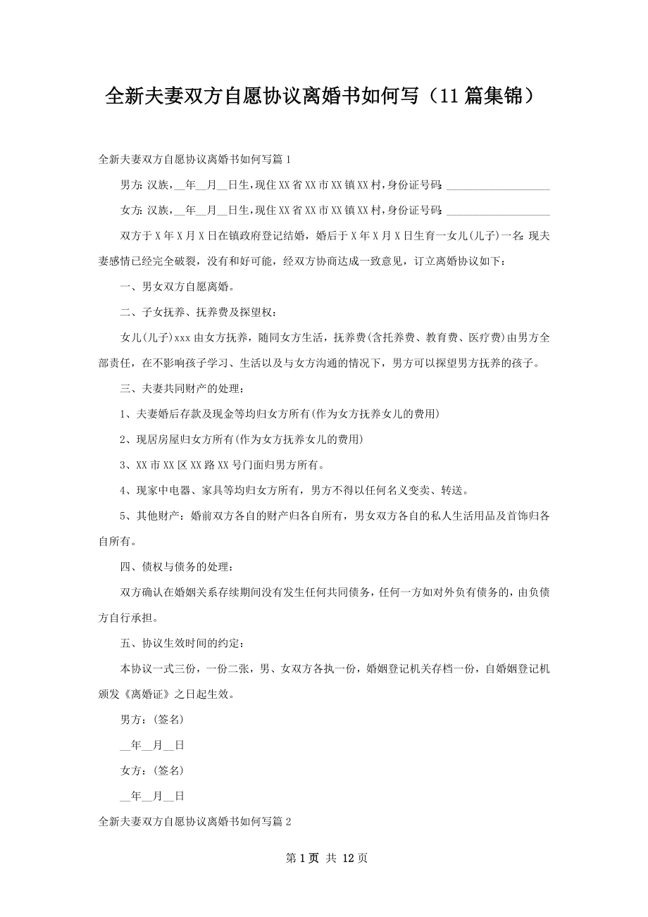 全新夫妻双方自愿协议离婚书如何写（11篇集锦）.docx_第1页