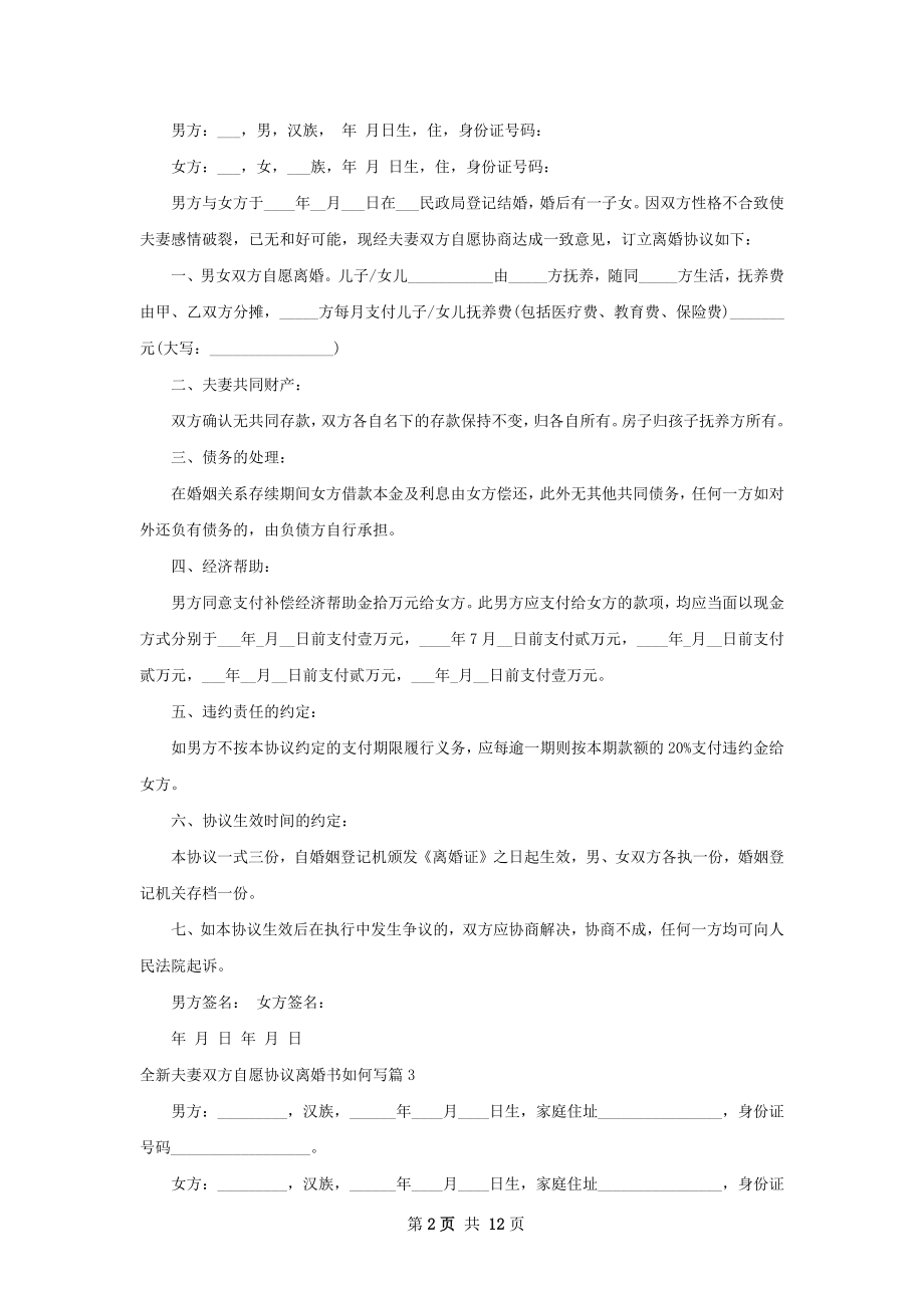 全新夫妻双方自愿协议离婚书如何写（11篇集锦）.docx_第2页