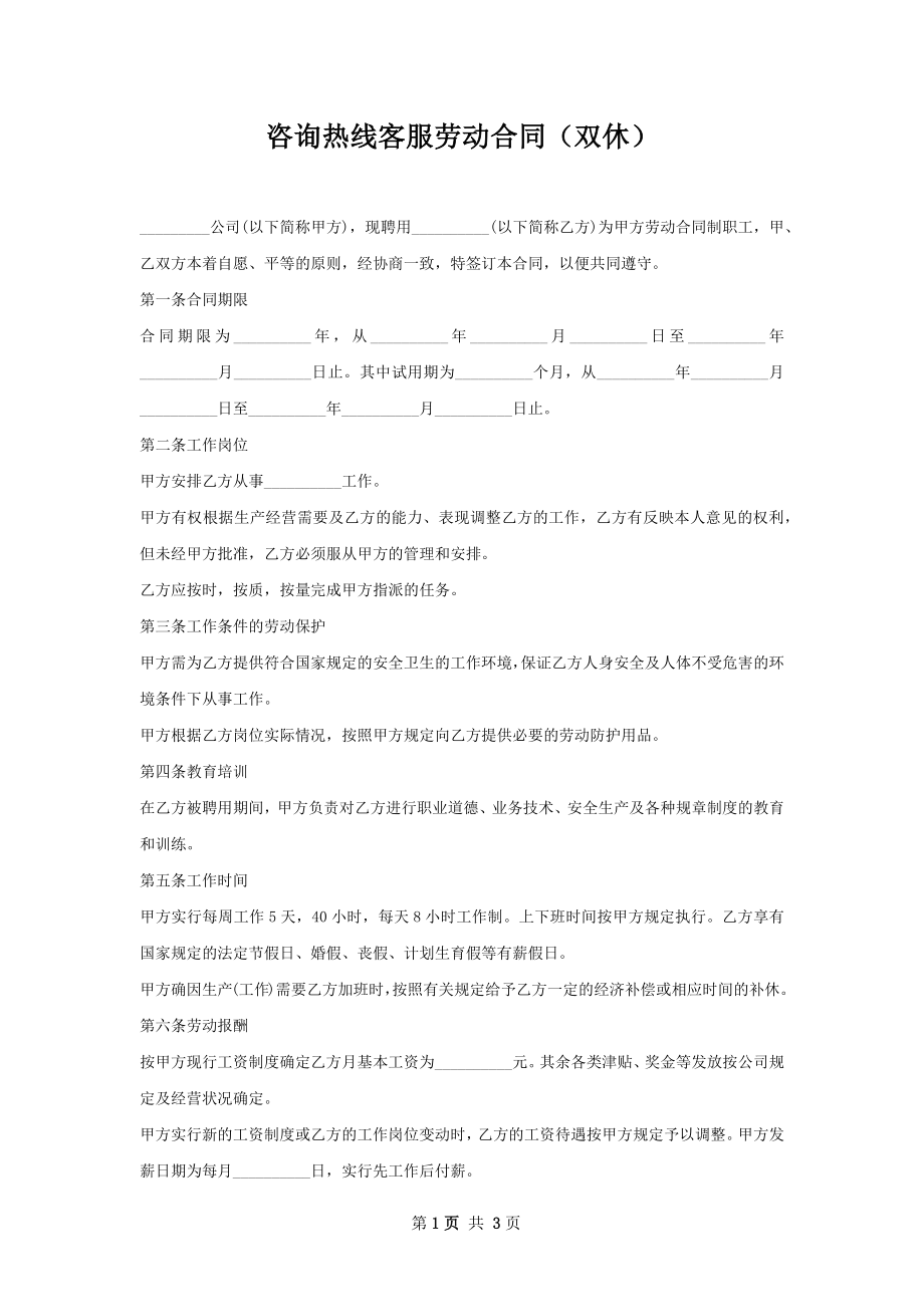 咨询热线客服劳动合同（双休）.docx_第1页