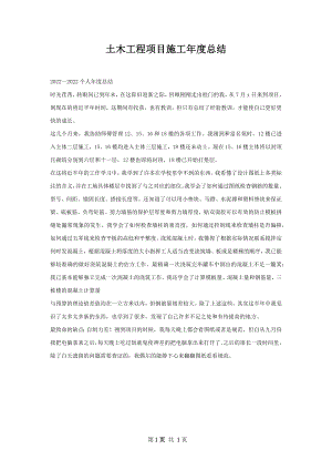 土木工程项目施工年度总结.docx