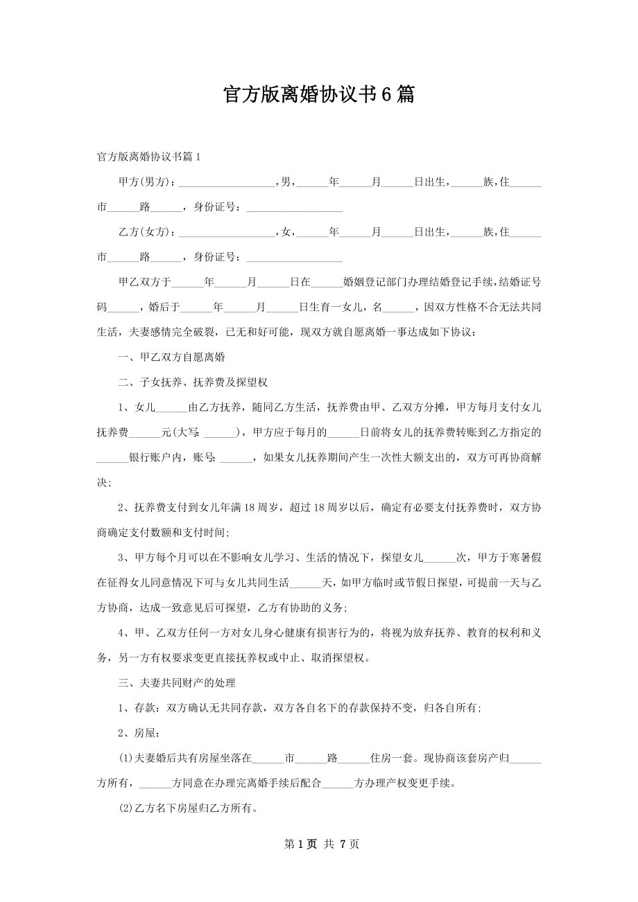 官方版离婚协议书6篇.docx_第1页