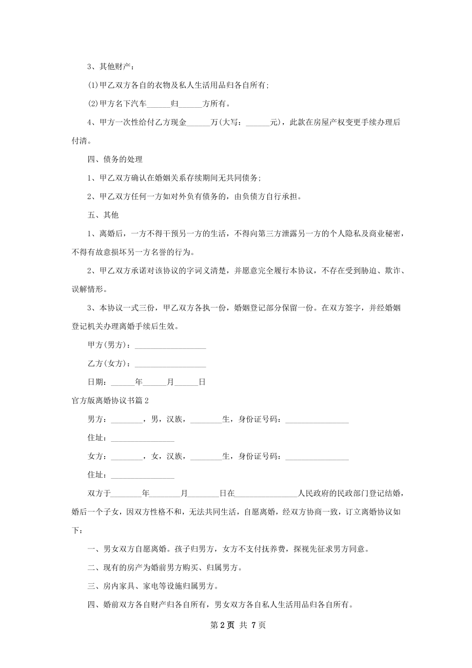 官方版离婚协议书6篇.docx_第2页