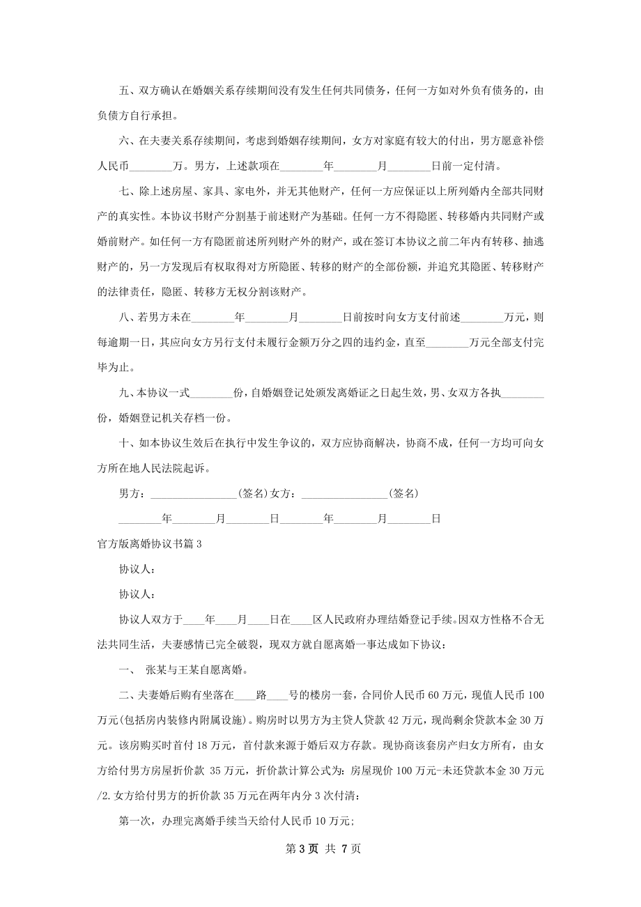 官方版离婚协议书6篇.docx_第3页