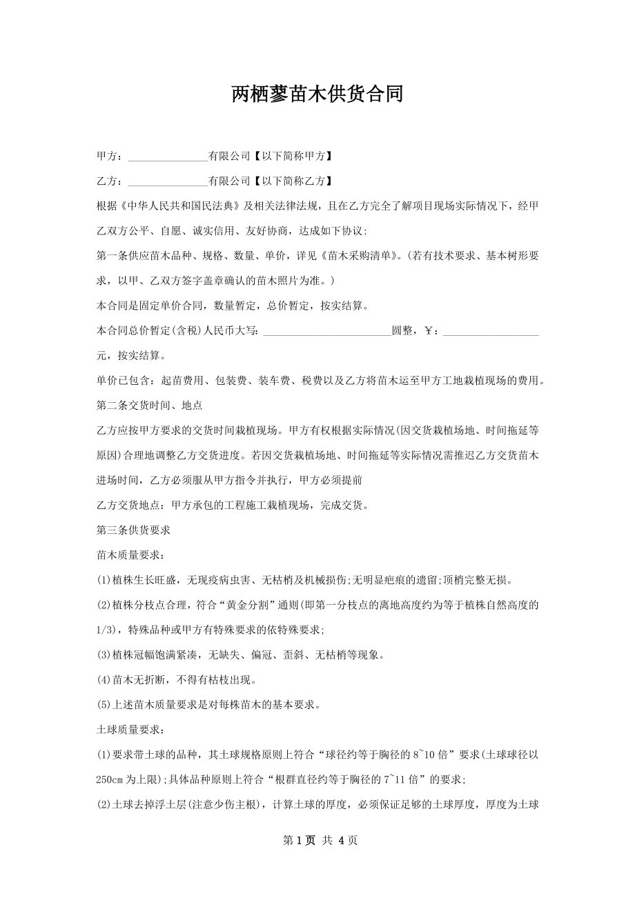 两栖蓼苗木供货合同.docx_第1页