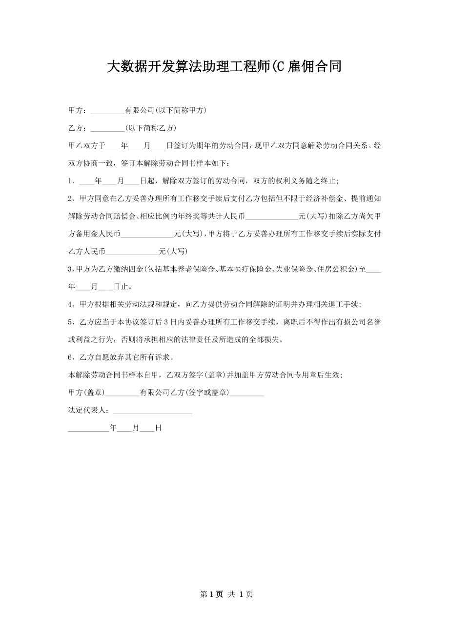 大数据开发算法助理工程师(C雇佣合同.docx_第1页