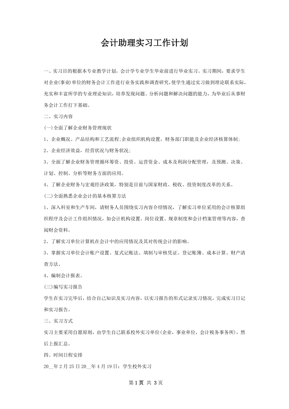 会计助理实习工作计划.docx_第1页