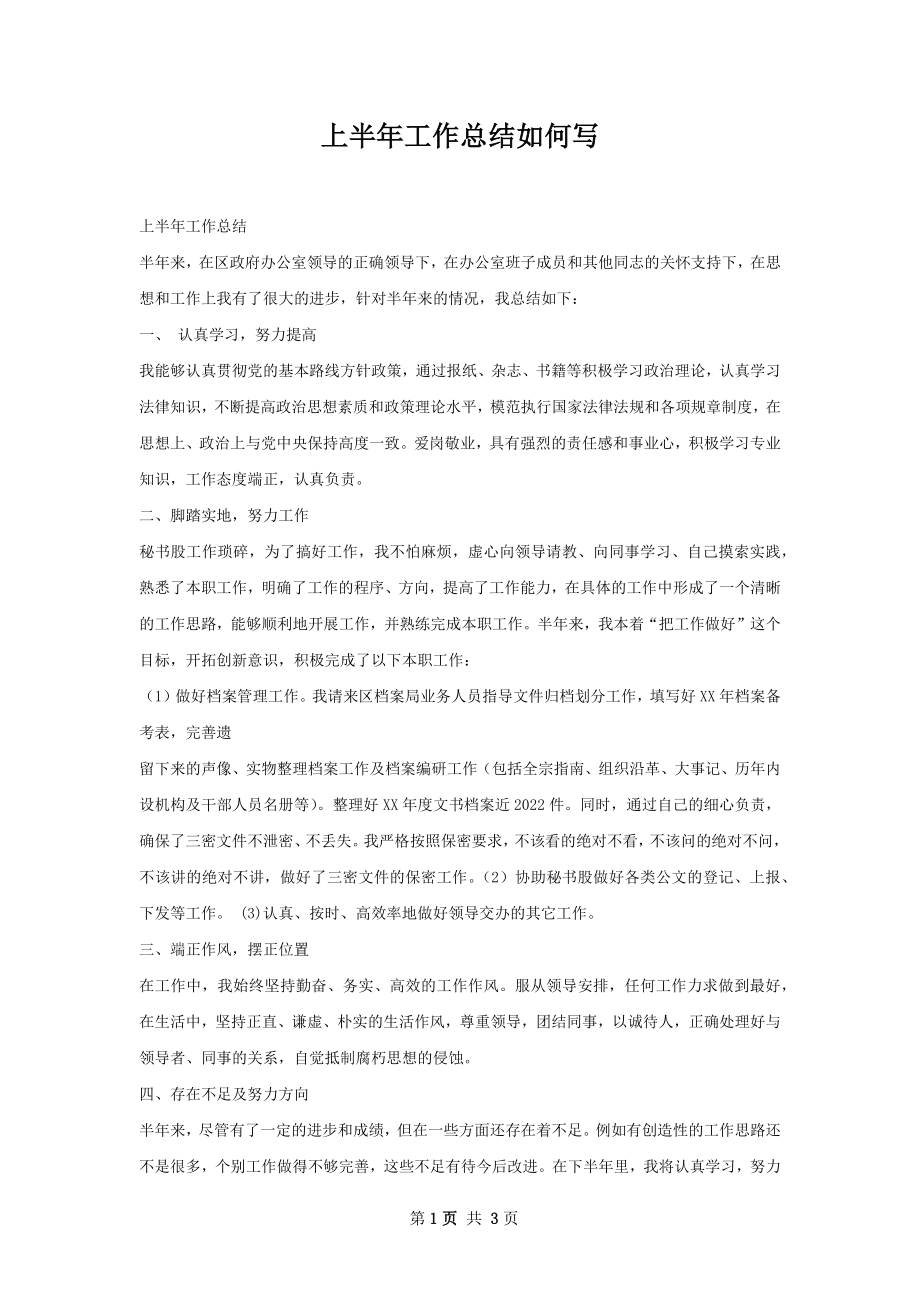 上半年工作总结如何写.docx_第1页