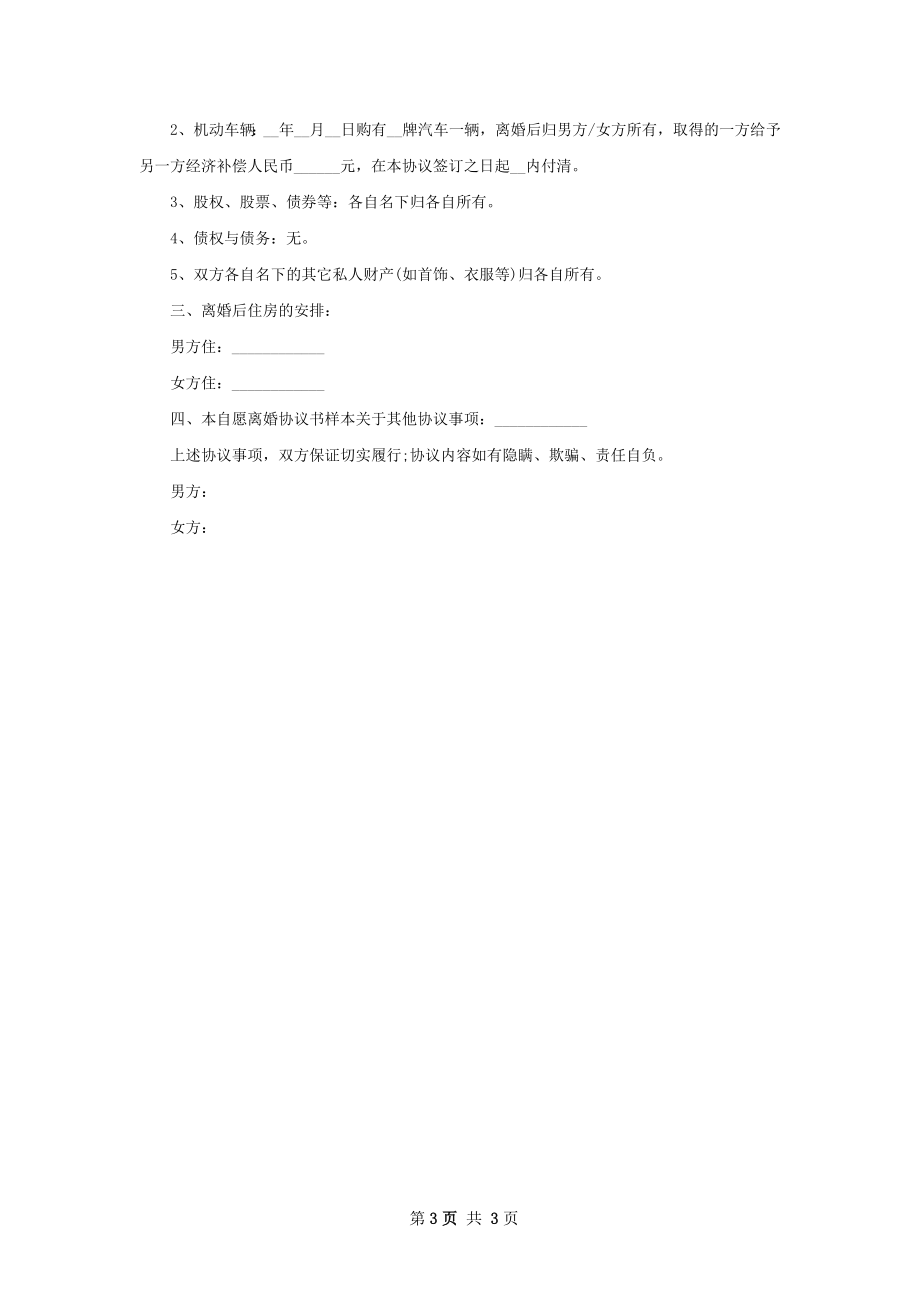 全新双方协商离婚协议参考样板（优质2篇）.docx_第3页