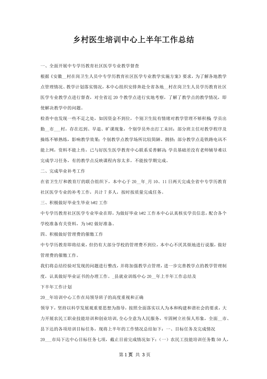 乡村医生培训中心上半年工作总结.docx_第1页