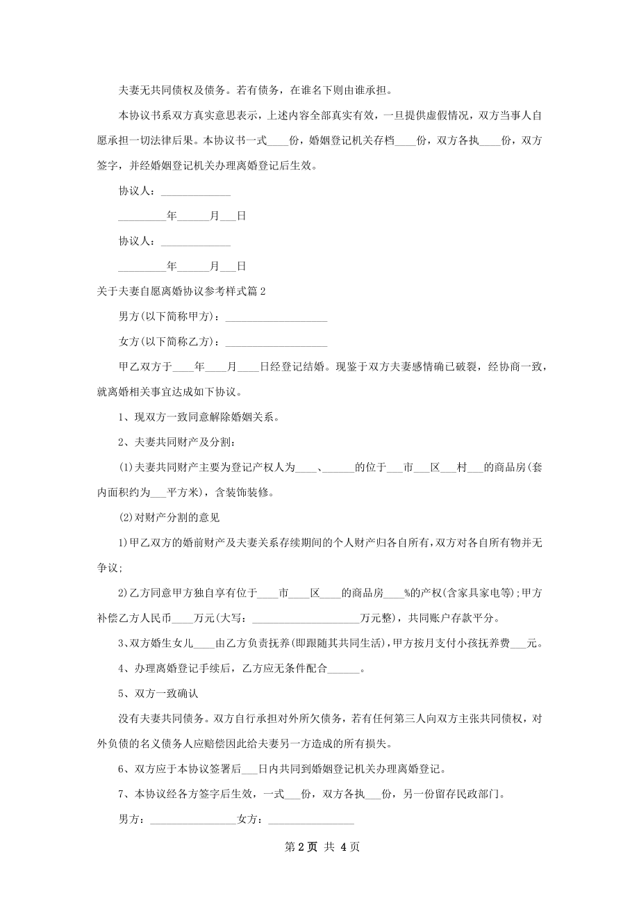 关于夫妻自愿离婚协议参考样式（通用4篇）.docx_第2页