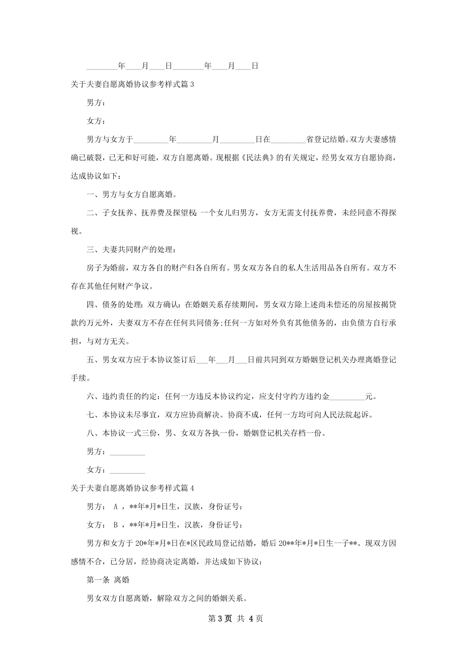 关于夫妻自愿离婚协议参考样式（通用4篇）.docx_第3页