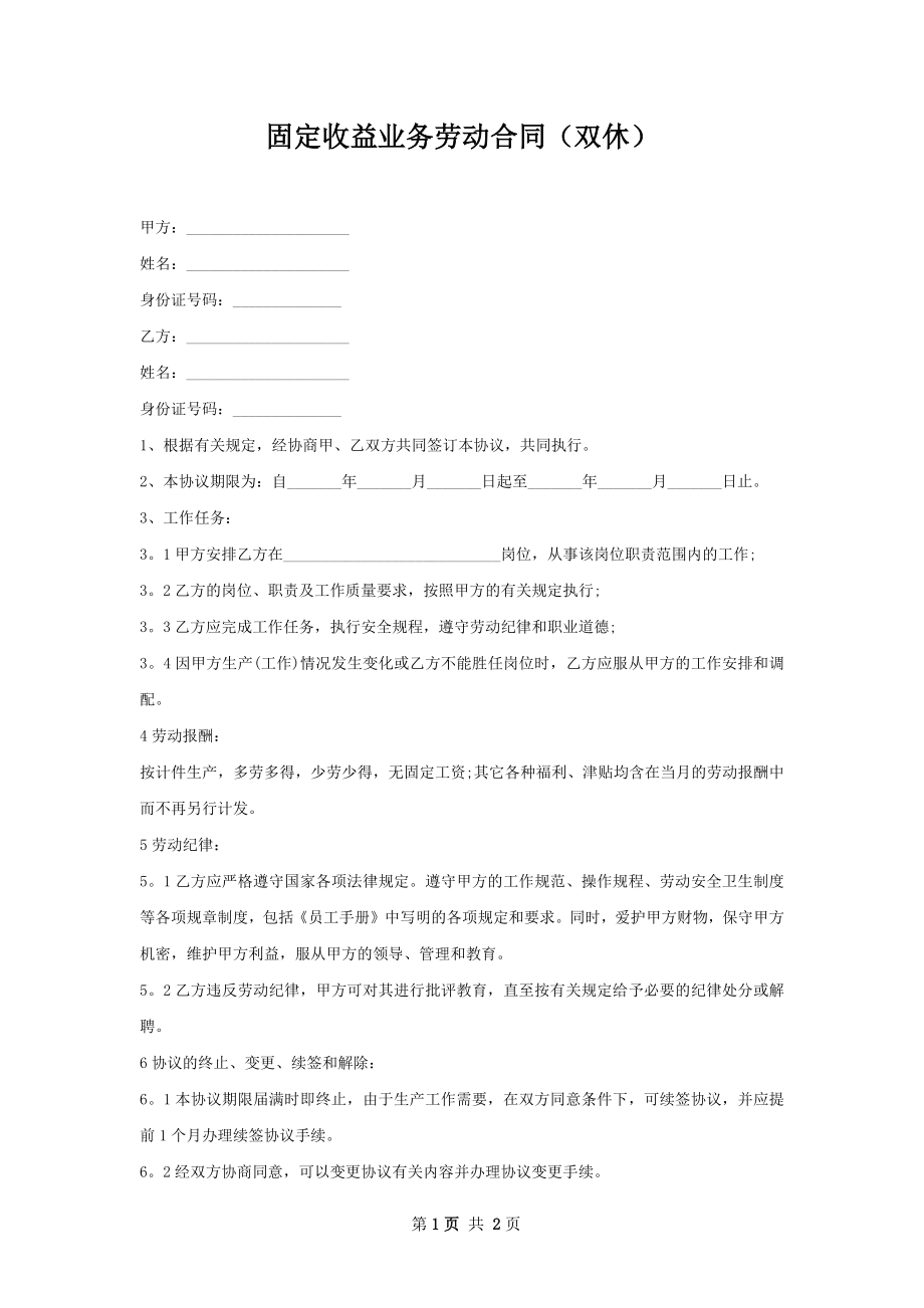 固定收益业务劳动合同（双休）.docx_第1页