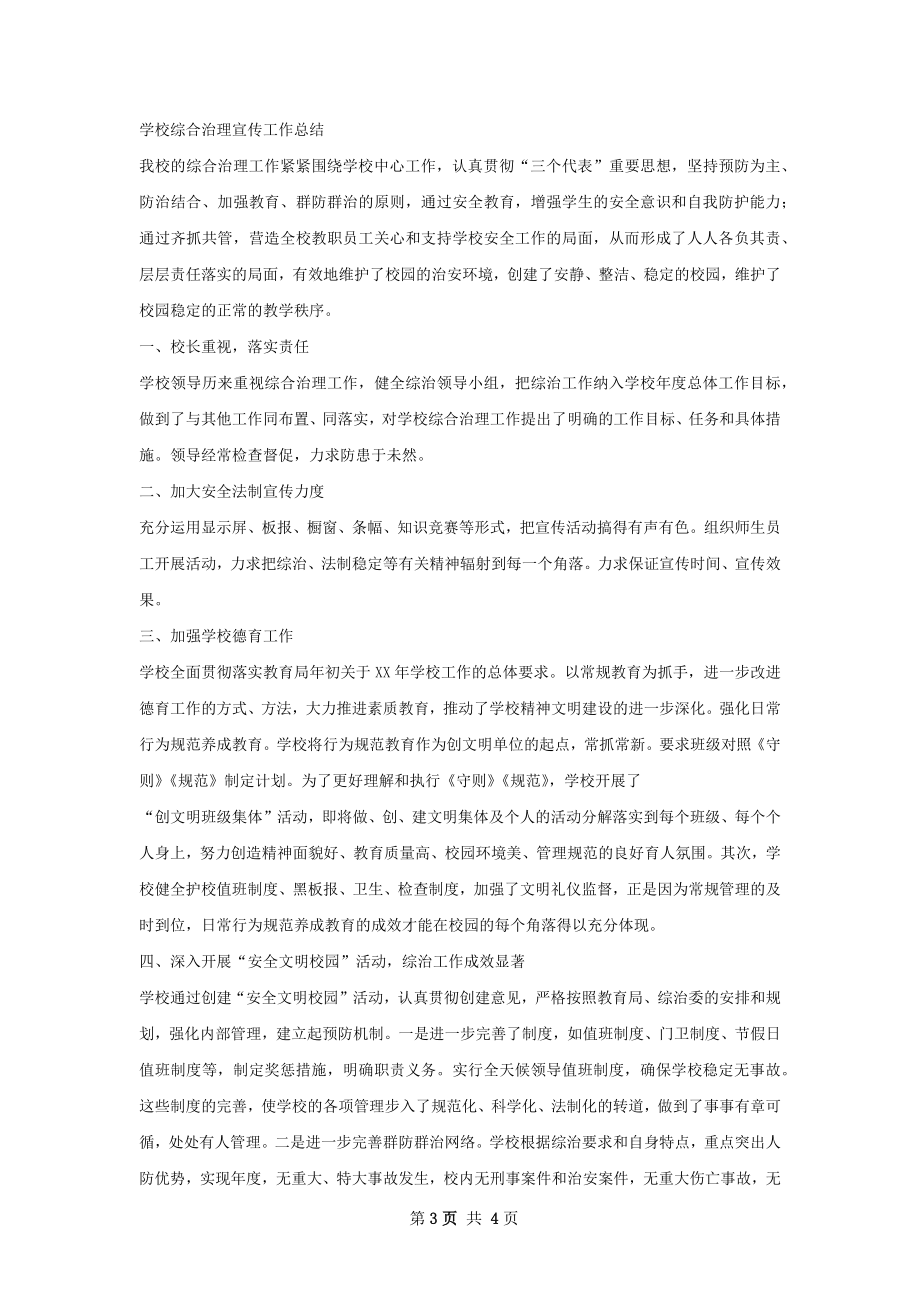 学校综合治理工作总结样本.docx_第3页