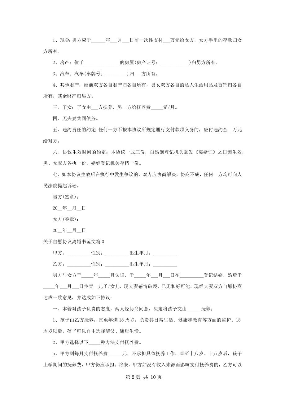 关于自愿协议离婚书范文10篇.docx_第2页