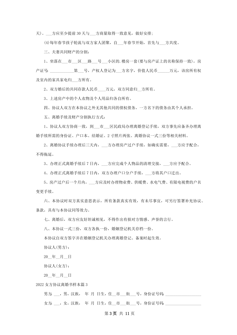 女方协议离婚书样本（通用10篇）.docx_第3页