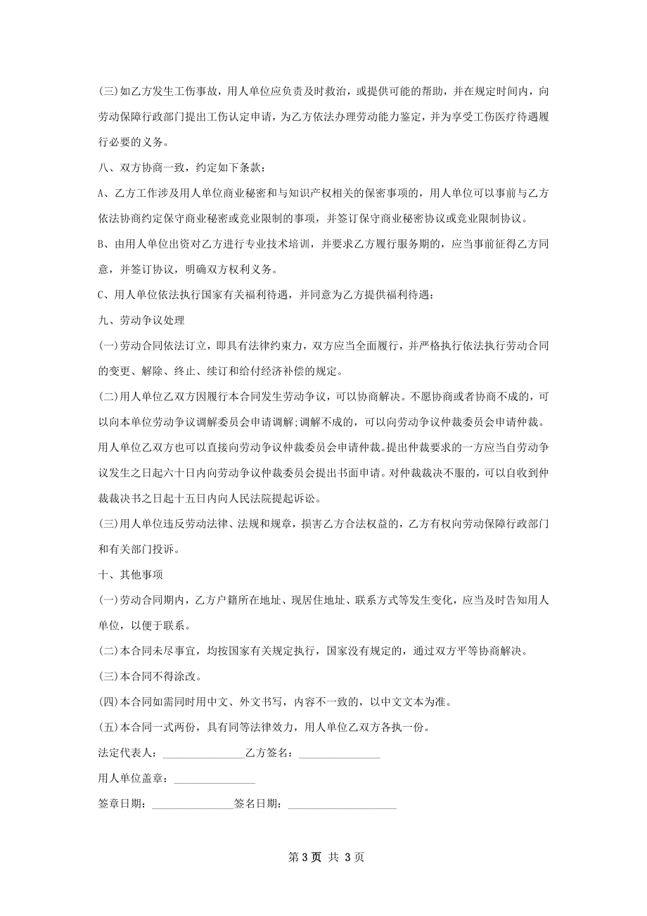 可靠性设计师劳动合同（双休）.docx_第3页