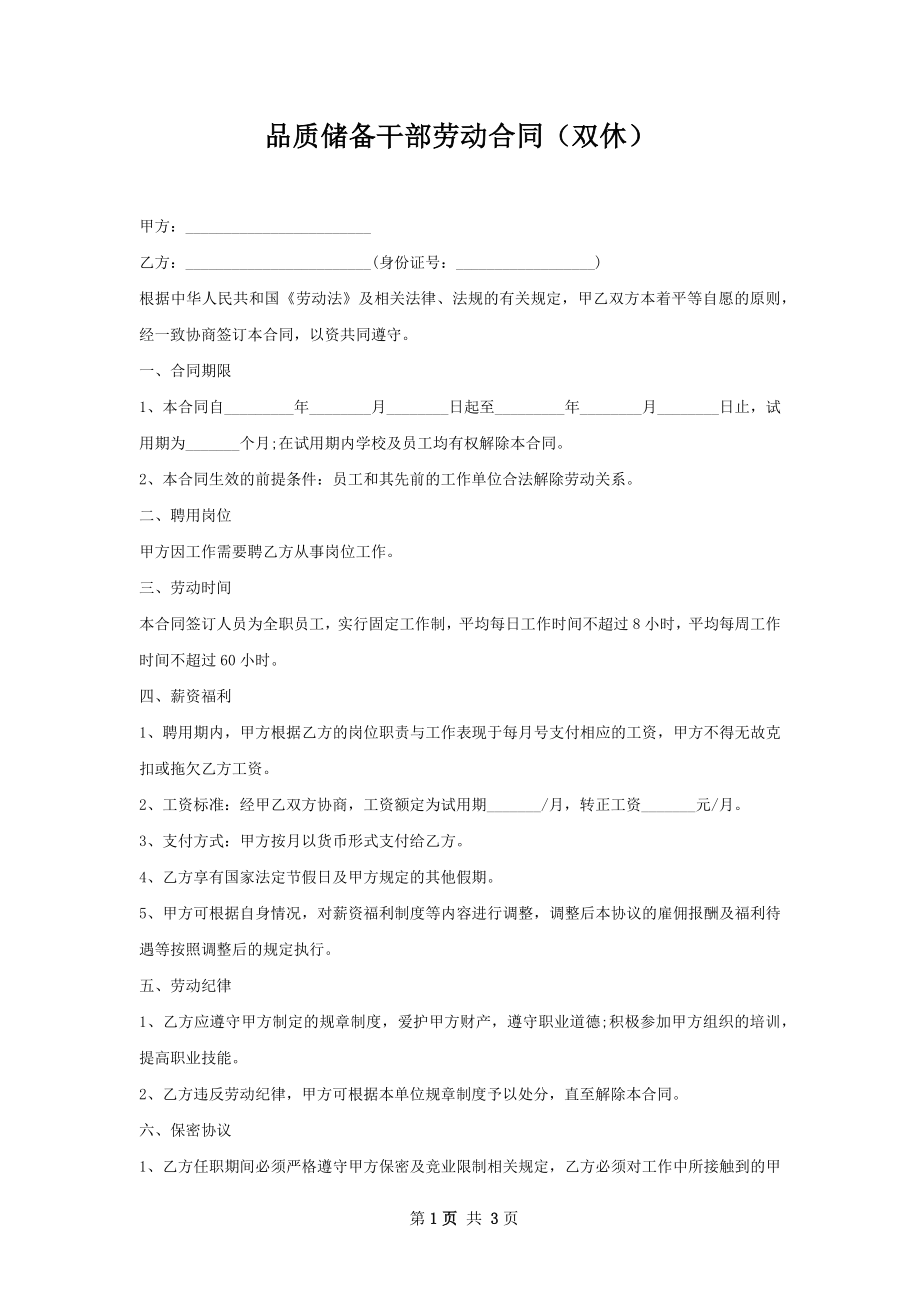 品质储备干部劳动合同（双休）.docx_第1页