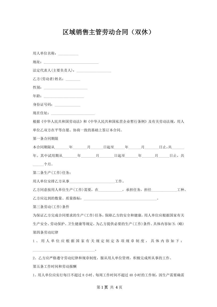 区域销售主管劳动合同（双休）.docx_第1页