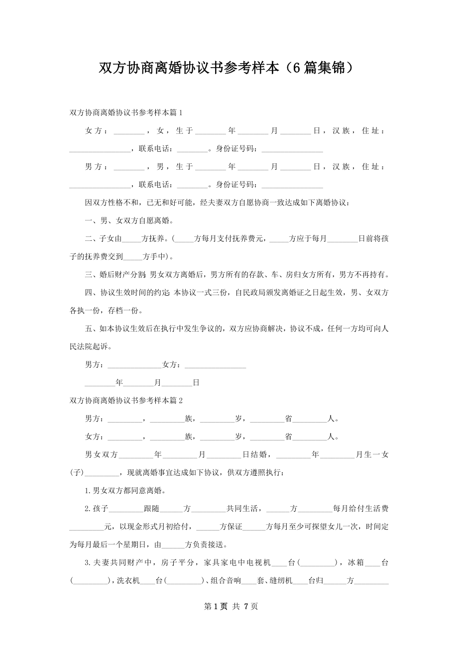 双方协商离婚协议书参考样本（6篇集锦）.docx_第1页