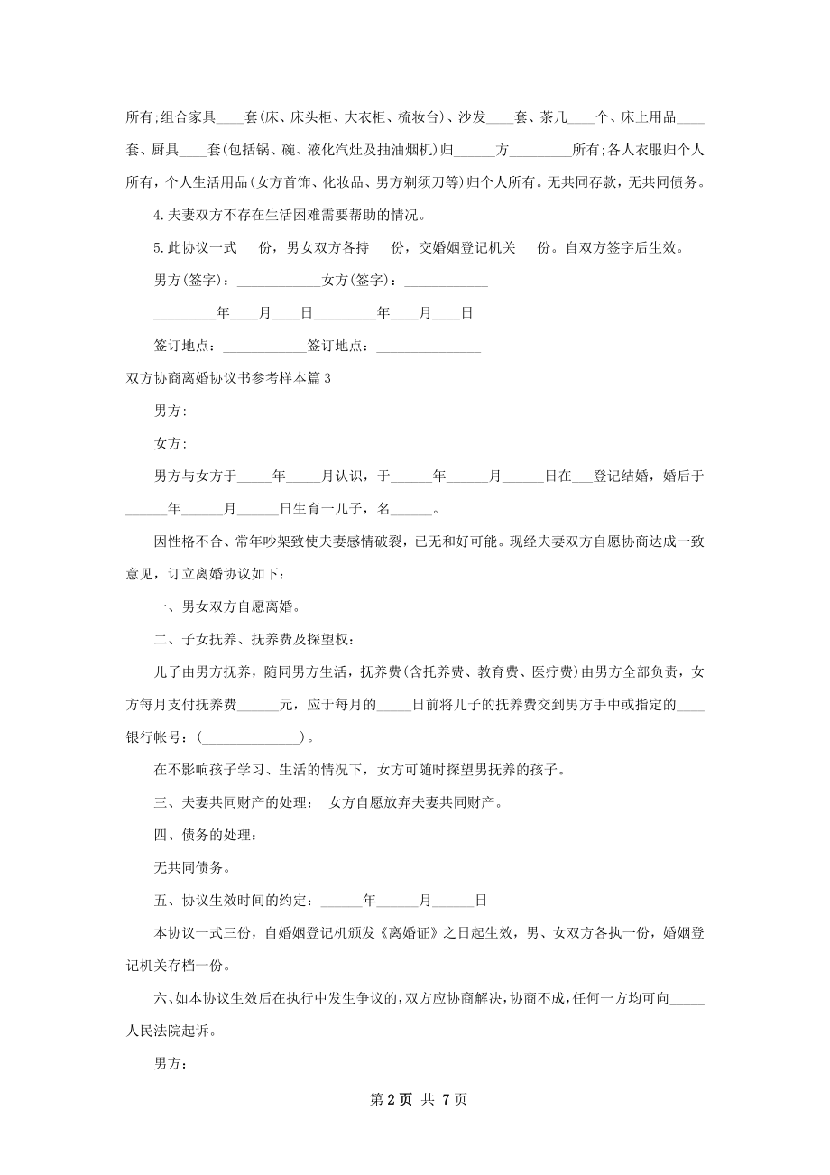 双方协商离婚协议书参考样本（6篇集锦）.docx_第2页