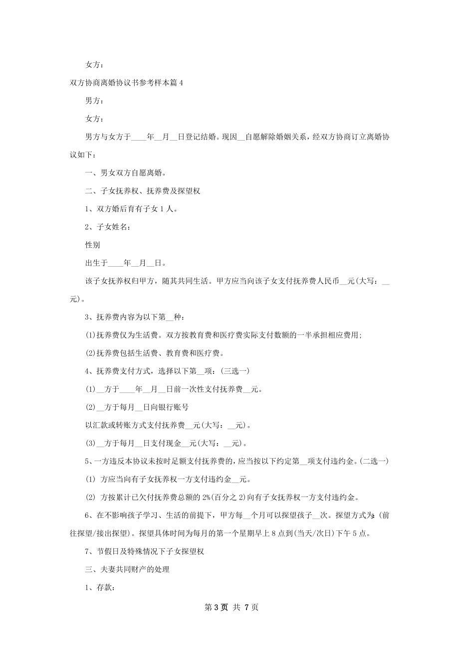 双方协商离婚协议书参考样本（6篇集锦）.docx_第3页