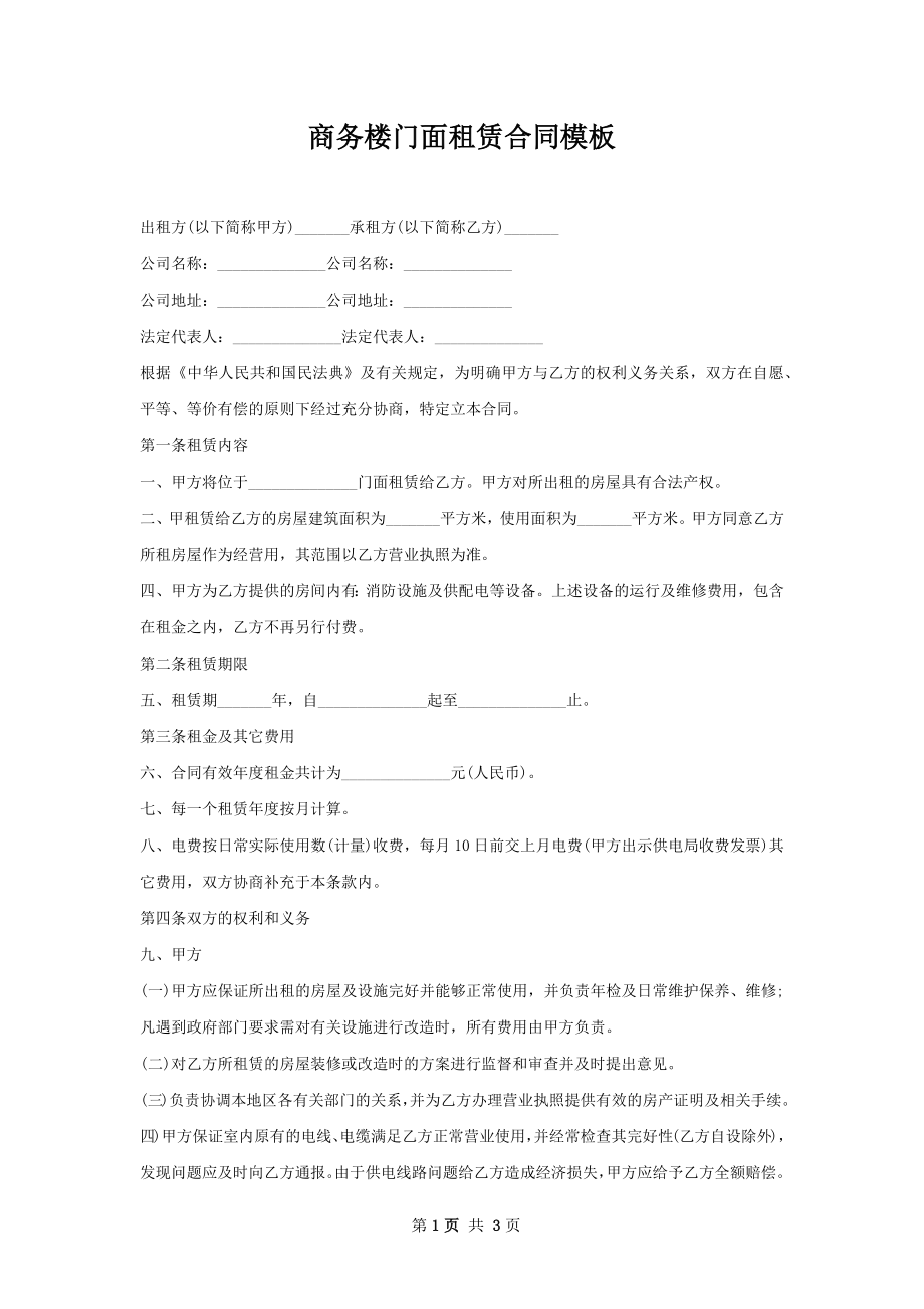 商务楼门面租赁合同模板.docx_第1页