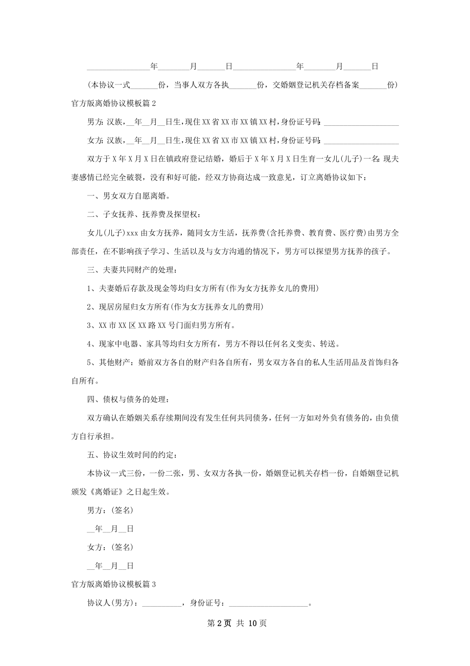 官方版离婚协议模板（律师精选9篇）.docx_第2页