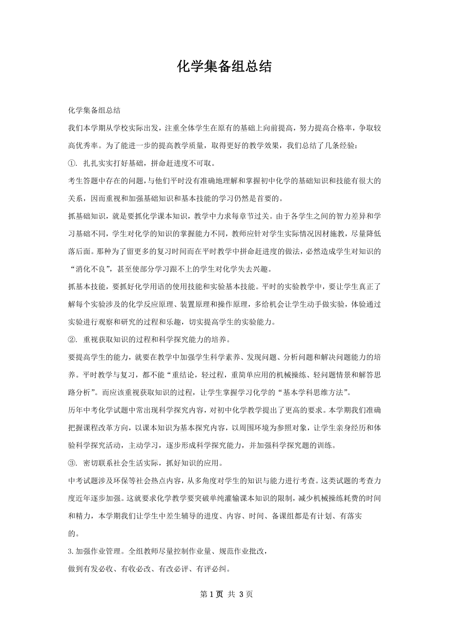 化学集备组总结.docx_第1页