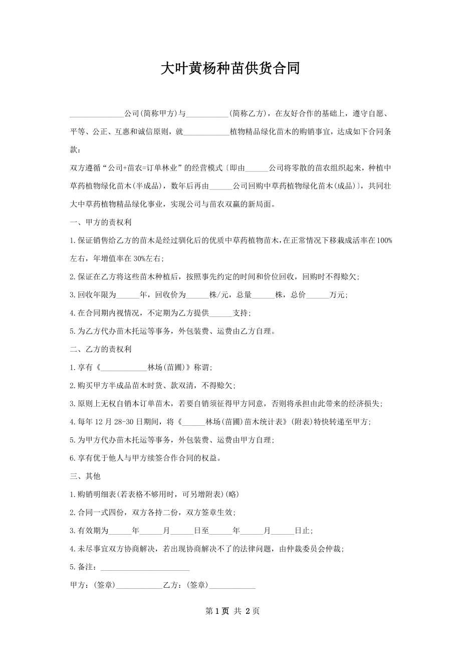 大叶黄杨种苗供货合同.docx_第1页
