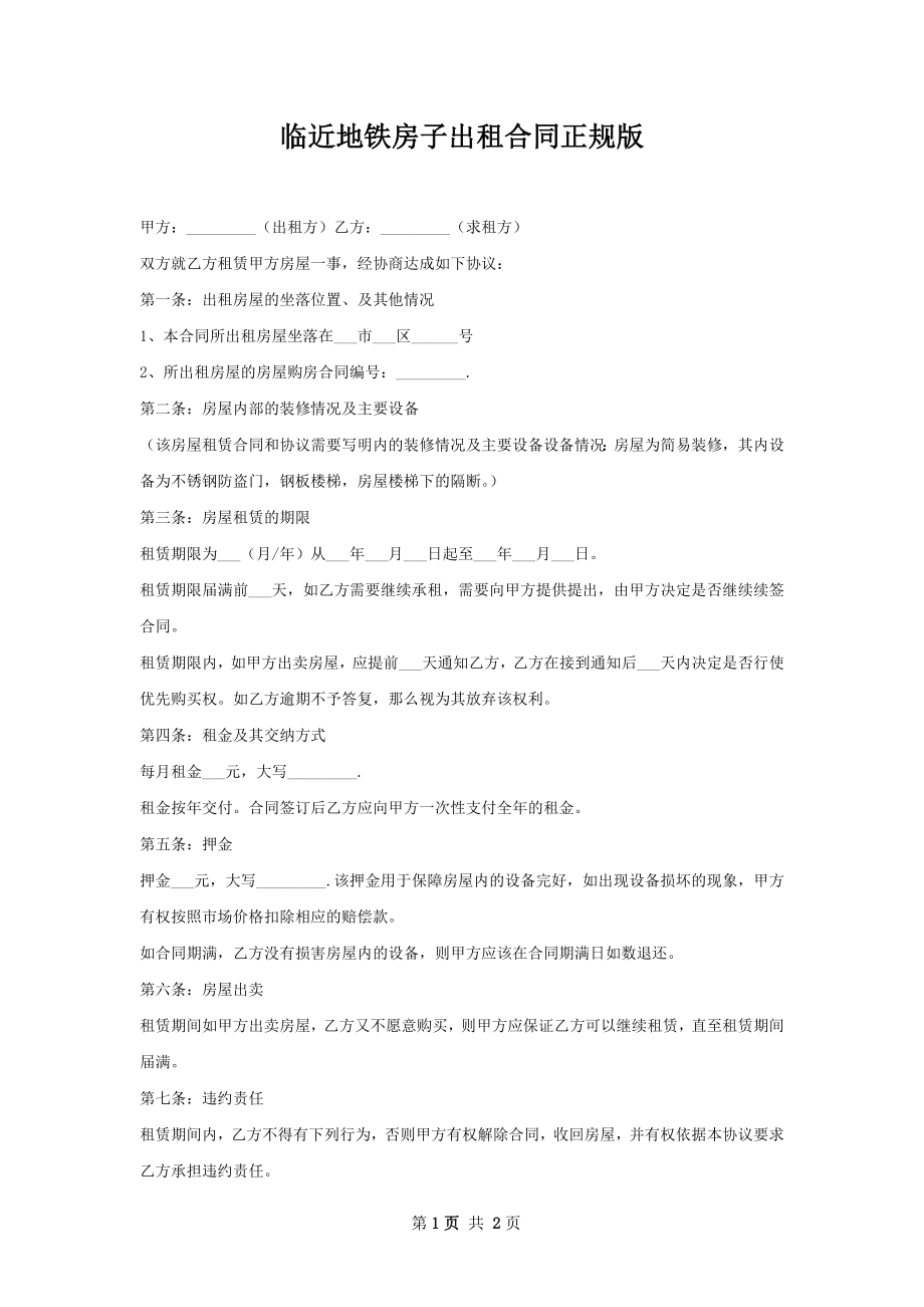 临近地铁房子出租合同正规版.docx_第1页