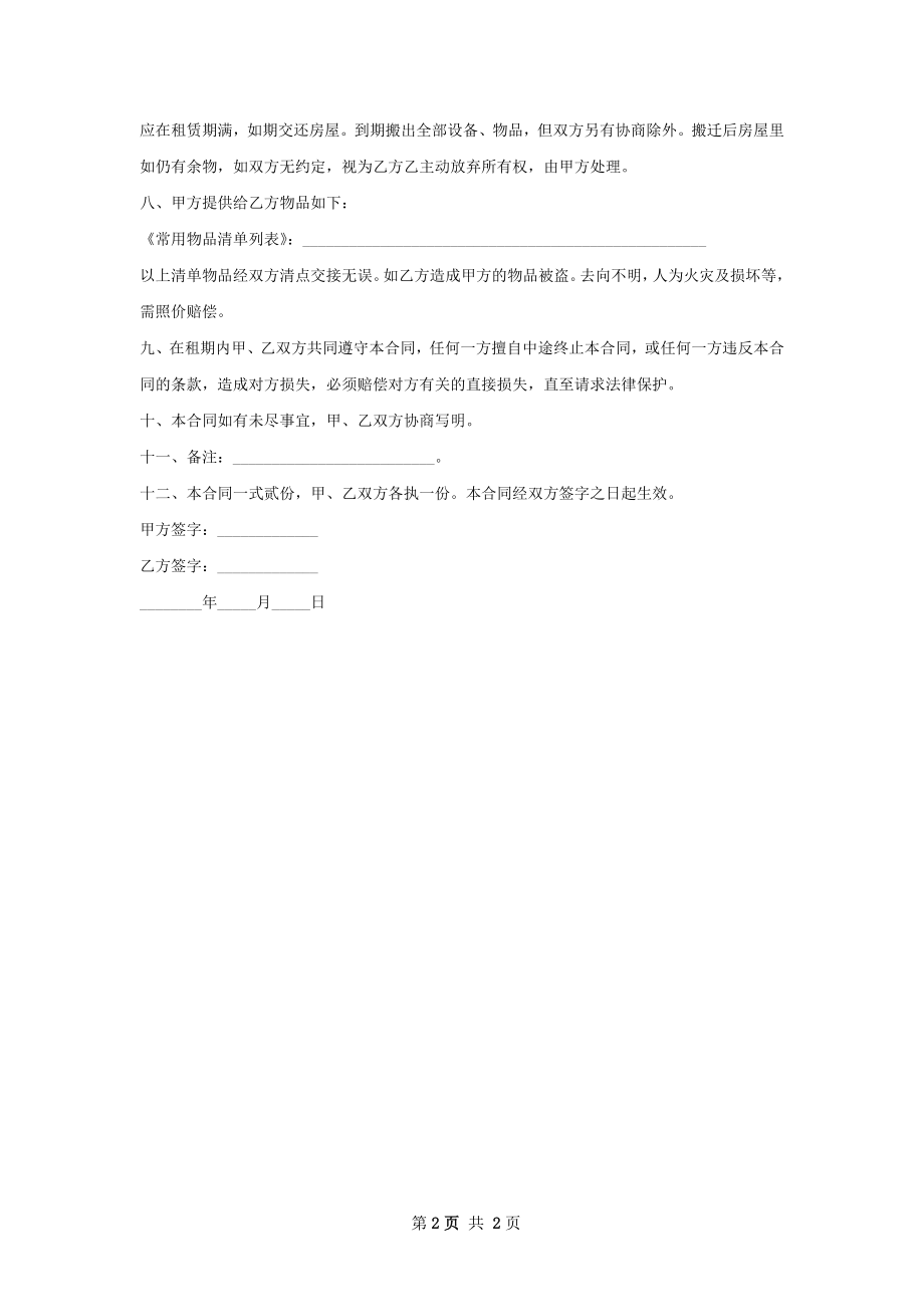 临近地铁房屋出租协议自行交易版.docx_第2页