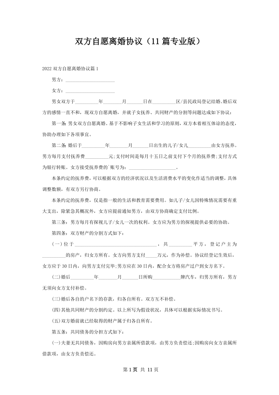 双方自愿离婚协议（11篇专业版）.docx_第1页