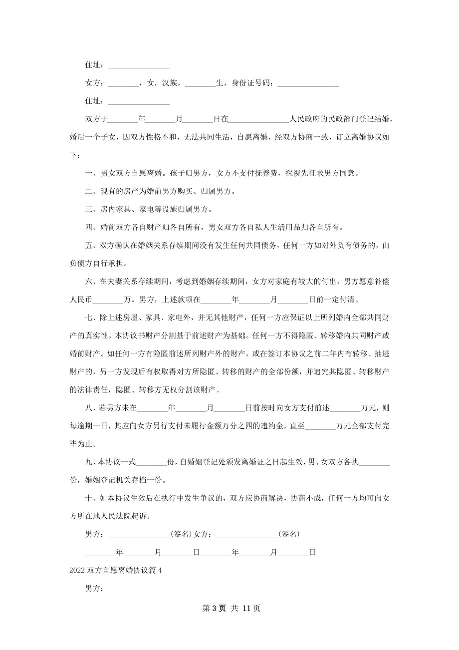 双方自愿离婚协议（11篇专业版）.docx_第3页