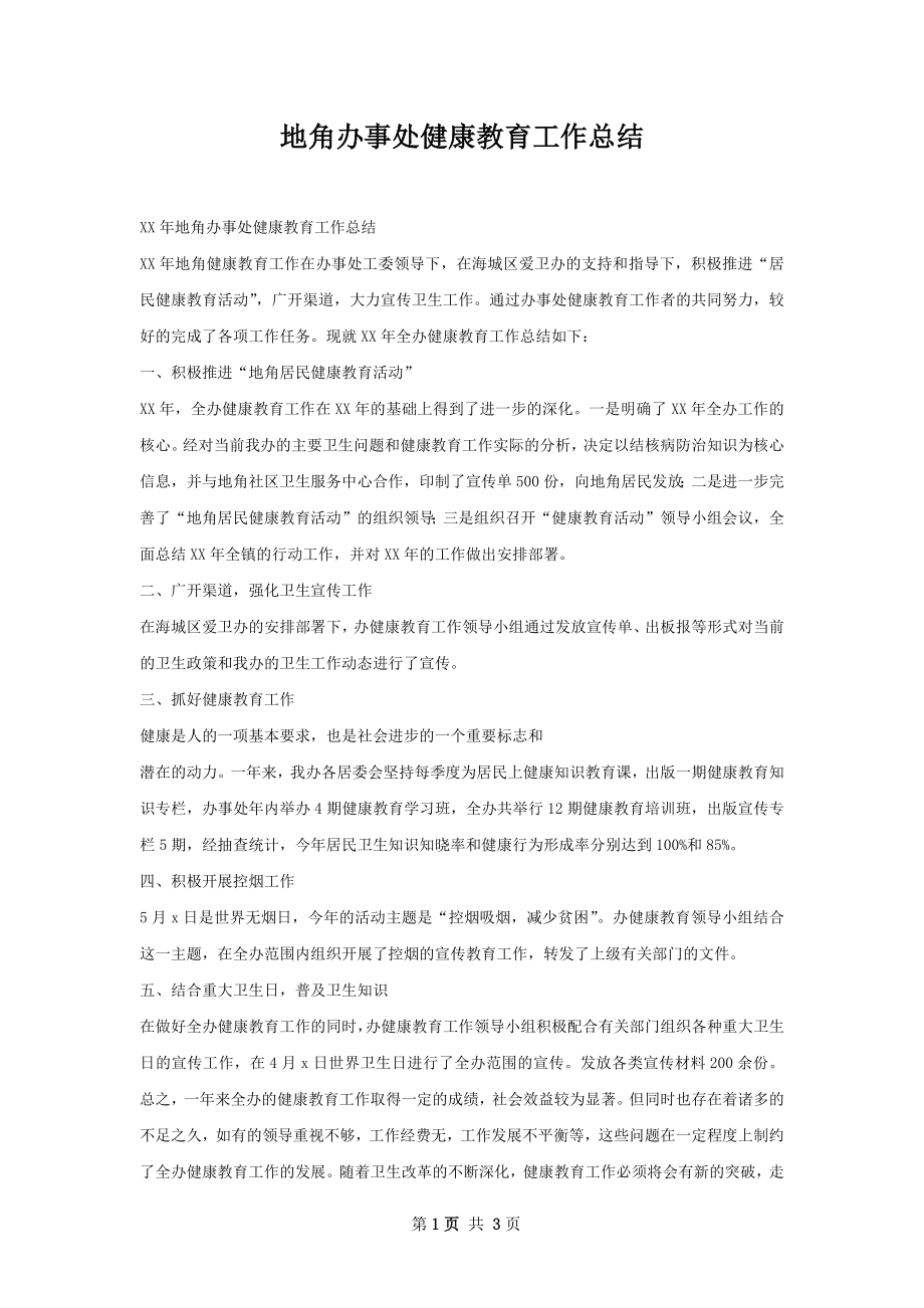 地角办事处健康教育工作总结.docx_第1页