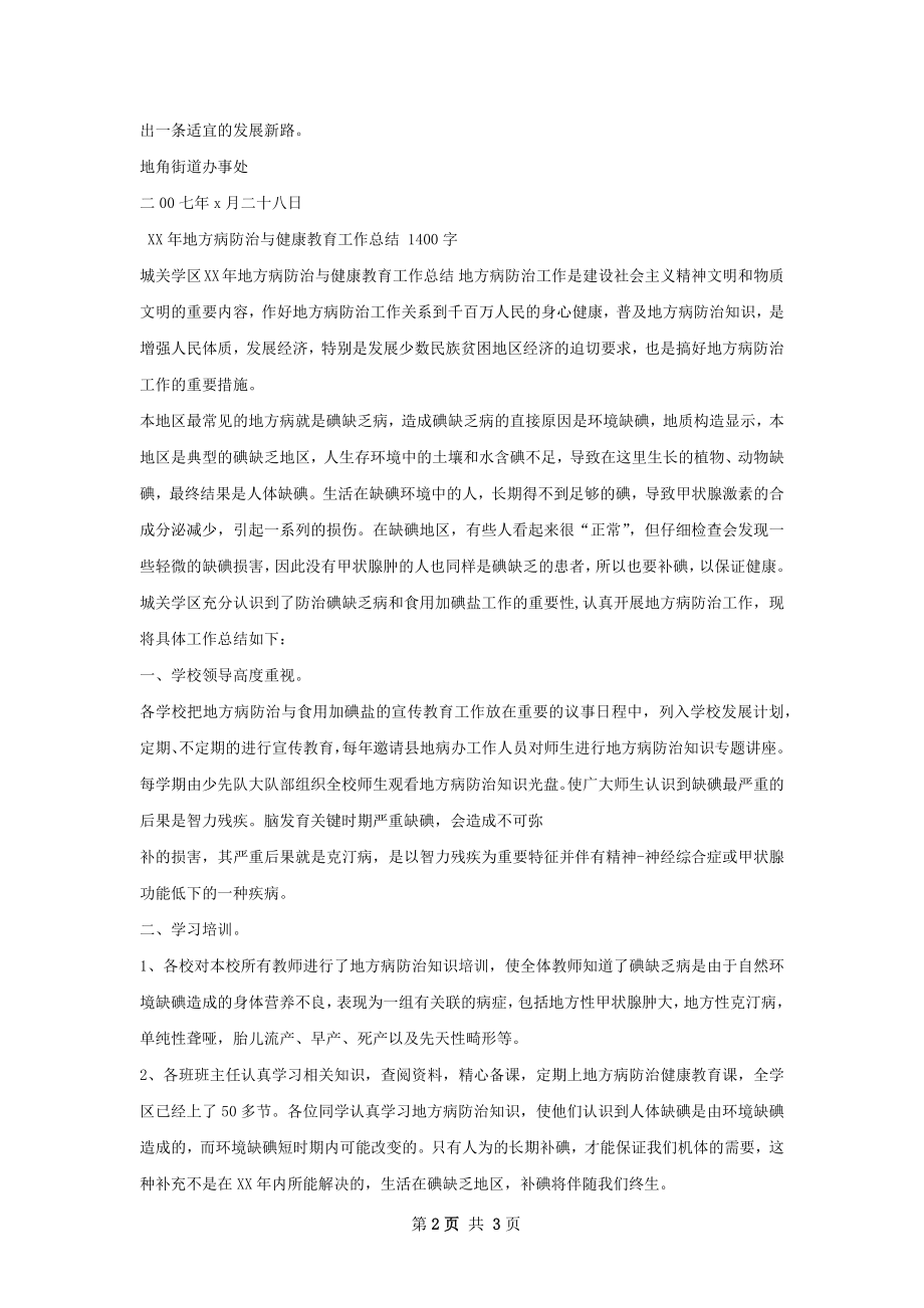 地角办事处健康教育工作总结.docx_第2页