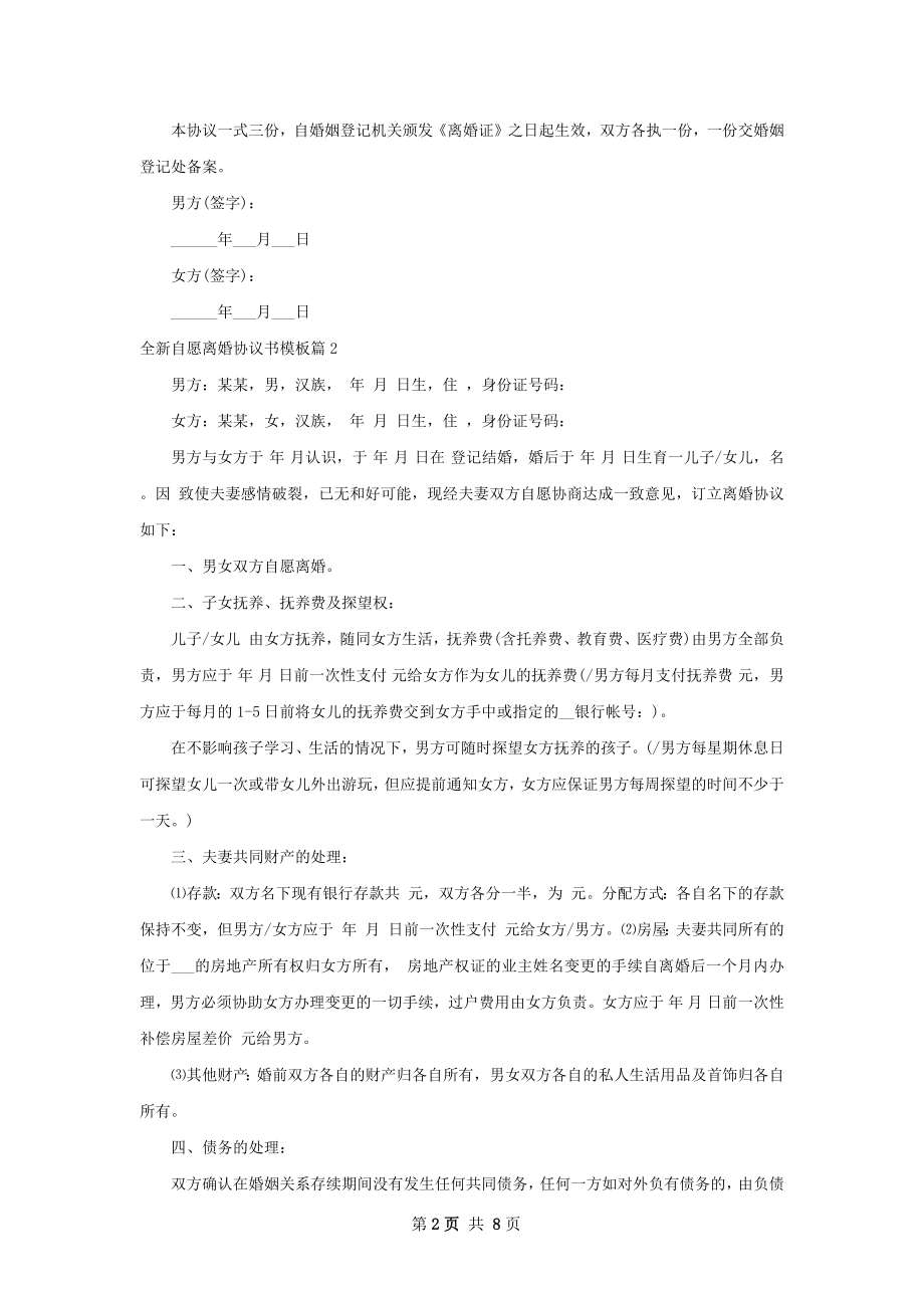 全新自愿离婚协议书模板（律师精选6篇）.docx_第2页