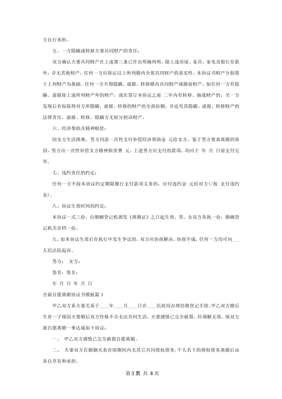 全新自愿离婚协议书模板（律师精选6篇）.docx_第3页