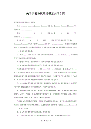 关于夫妻协议离婚书怎么拟5篇.docx