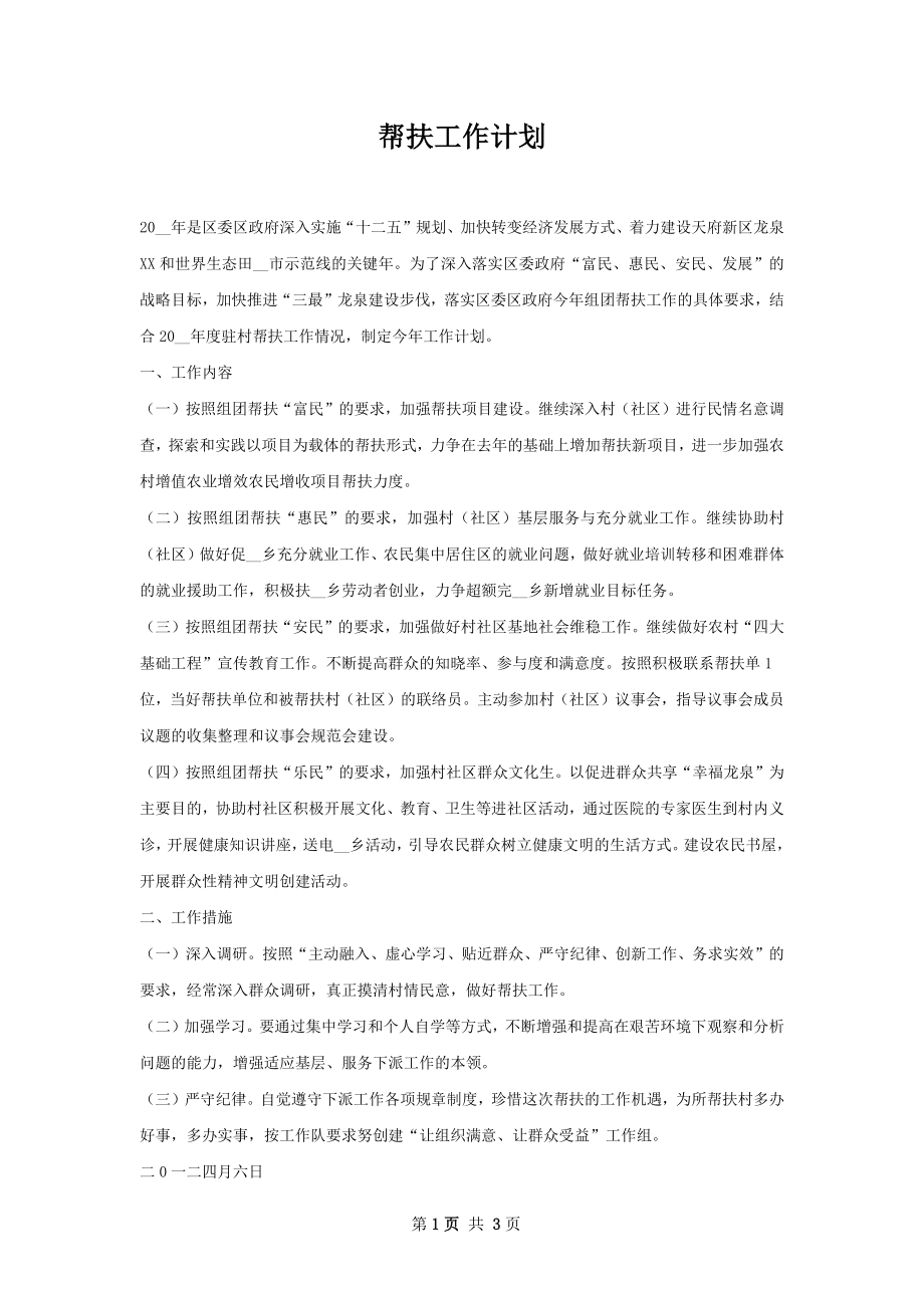 帮扶工作计划.docx_第1页