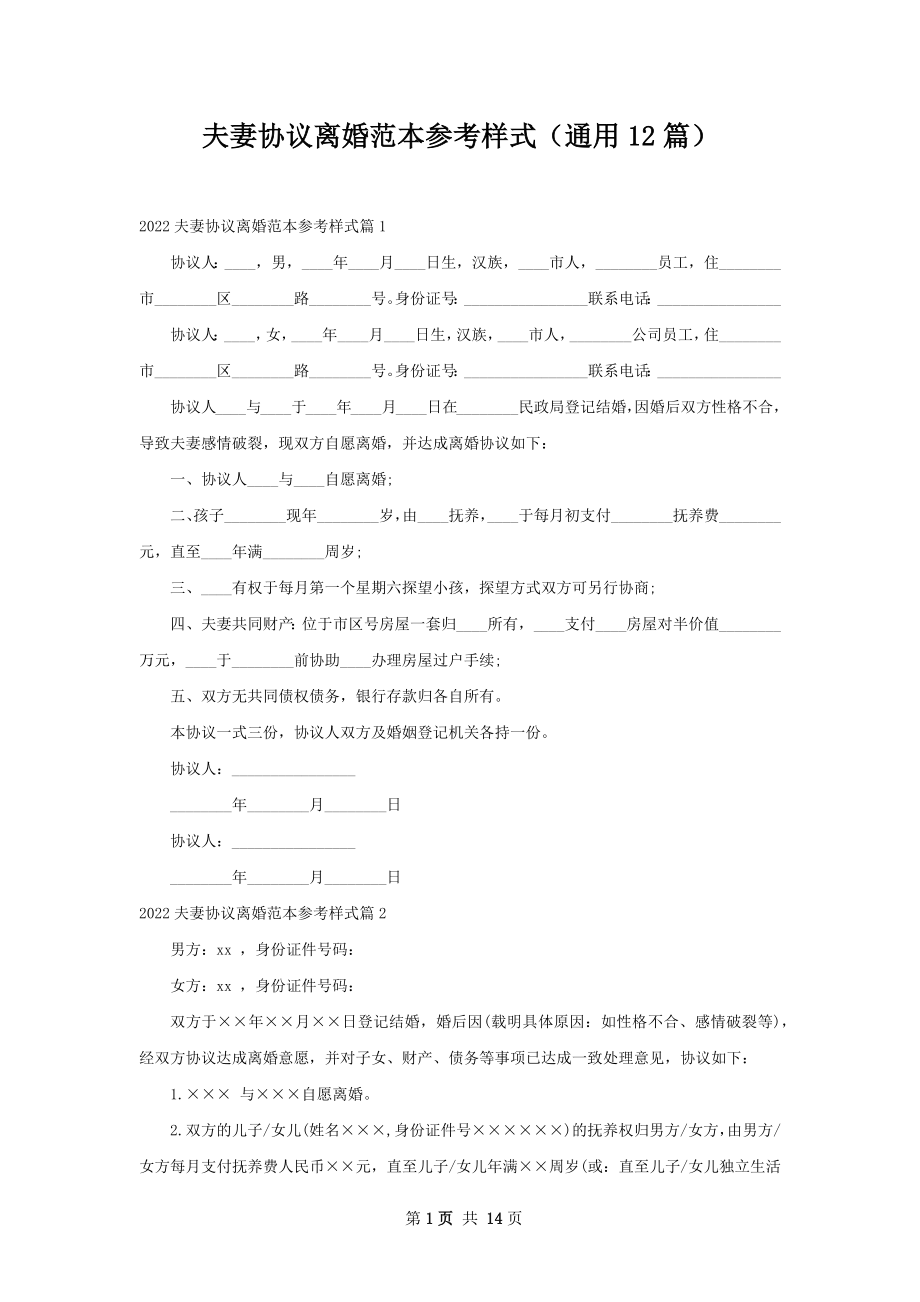 夫妻协议离婚范本参考样式（通用12篇）.docx_第1页