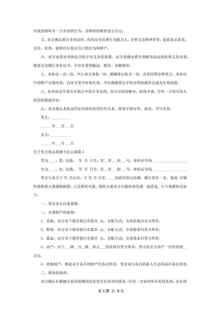 关于男方协议离婚书怎么拟（优质10篇）.docx_第3页