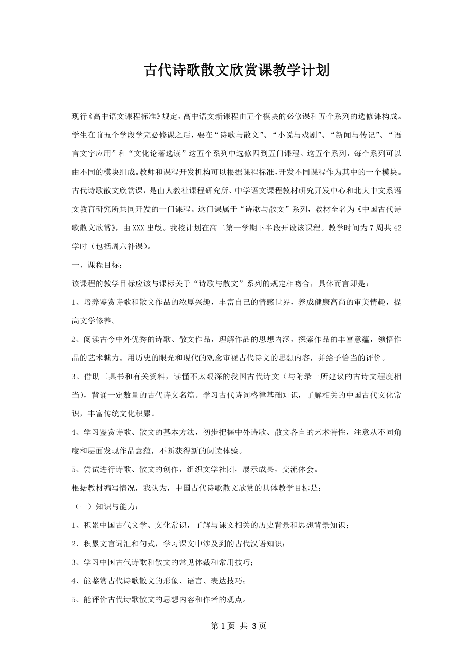 古代诗歌散文欣赏课教学计划.docx_第1页