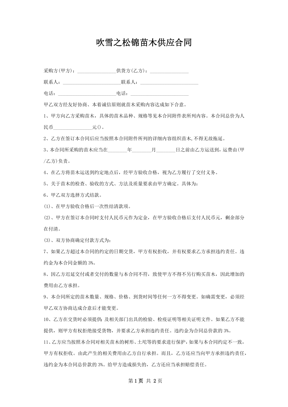 吹雪之松锦苗木供应合同.docx_第1页