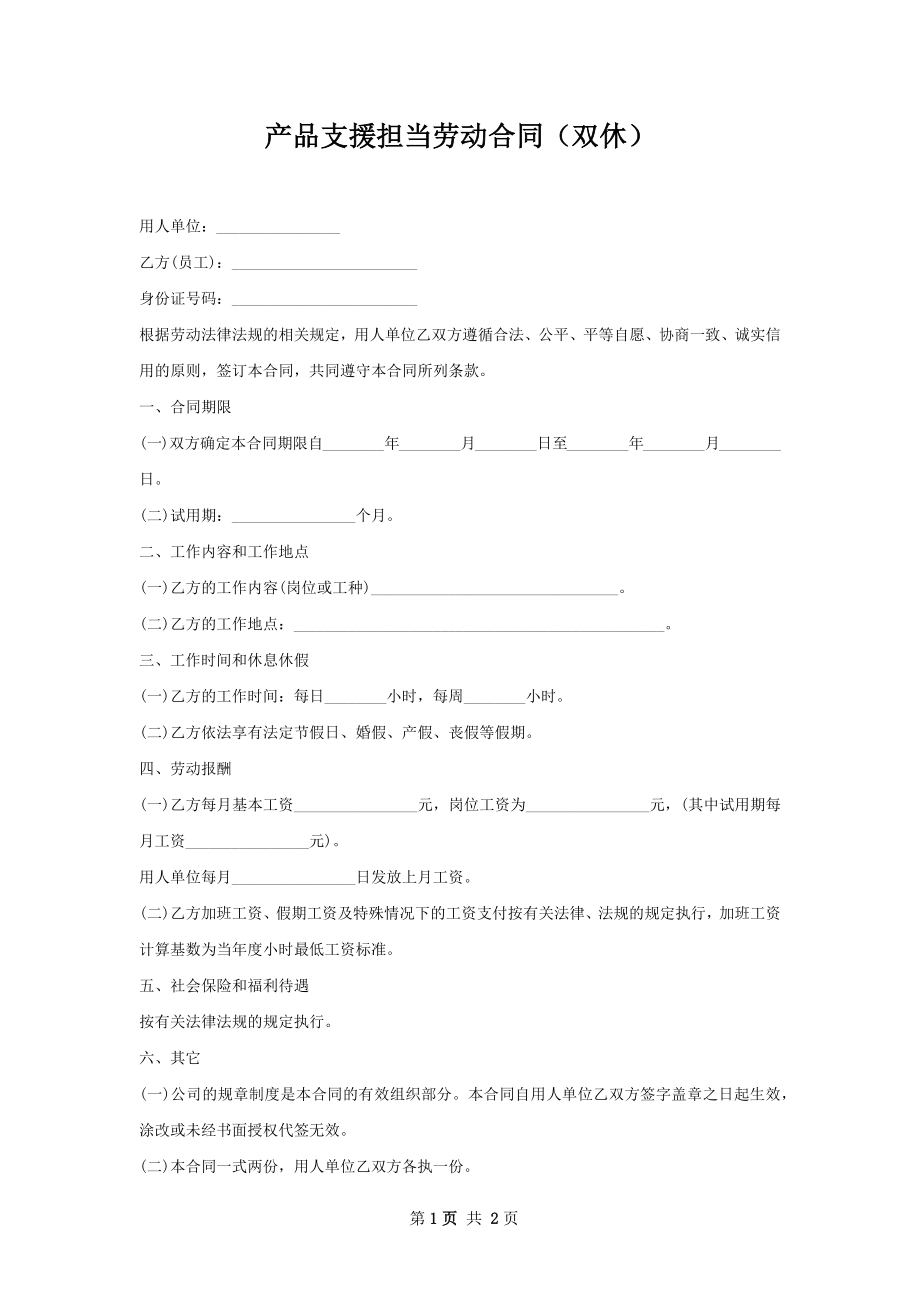 产品支援担当劳动合同（双休）.docx_第1页