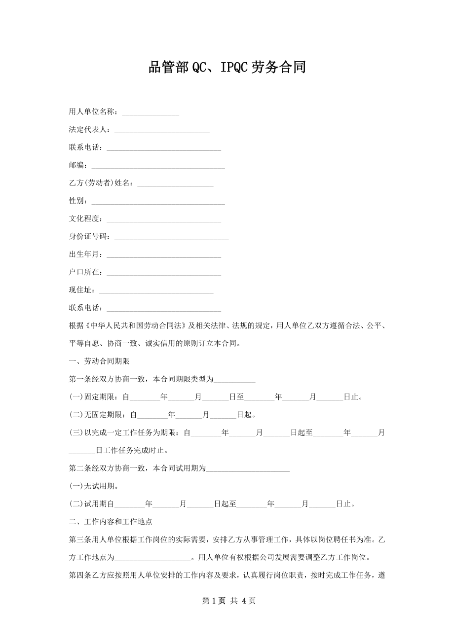 品管部QC、IPQC劳务合同.docx_第1页