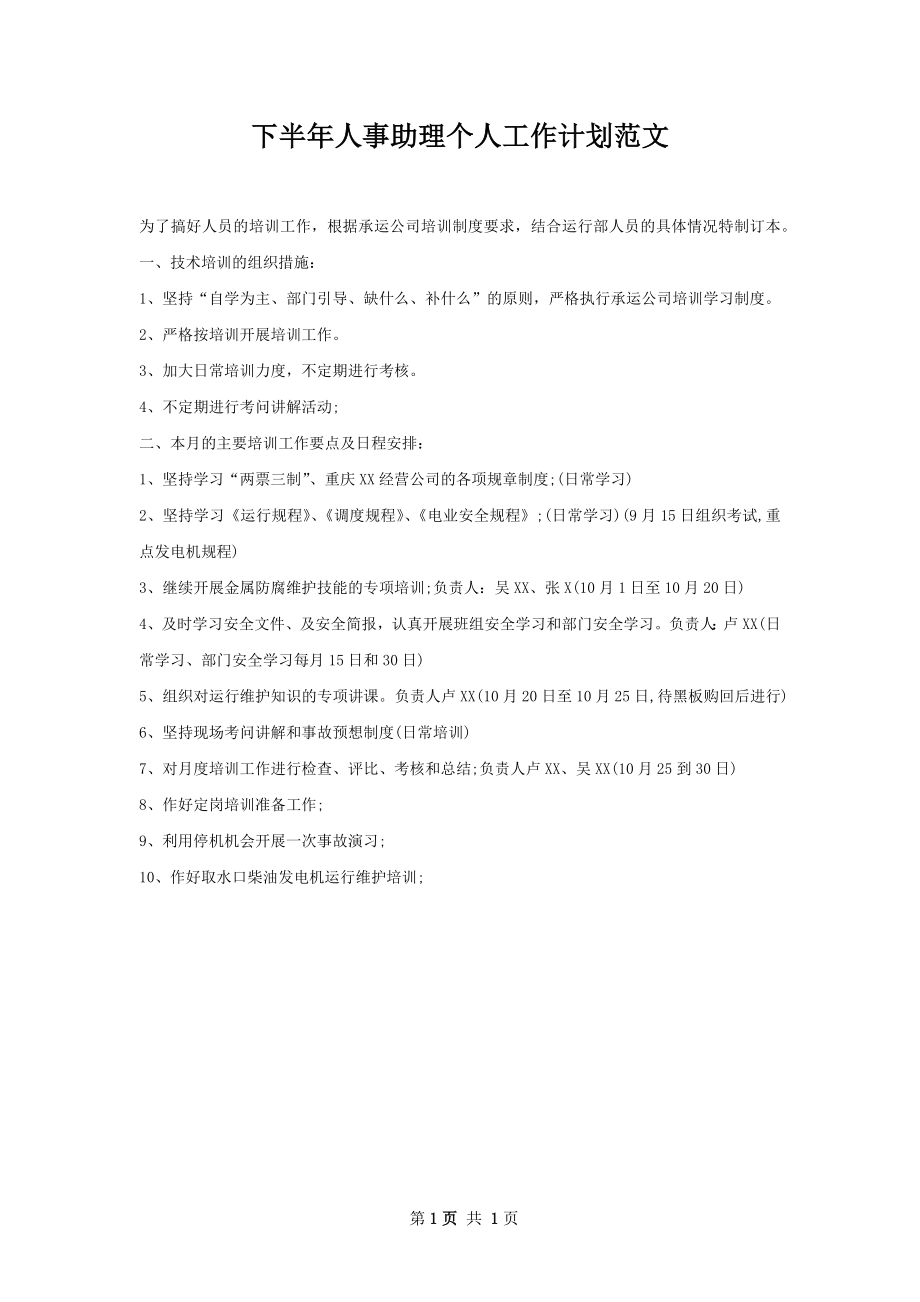 下半年人事助理个人工作计划范文.docx_第1页