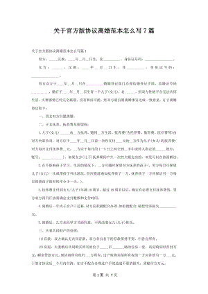 关于官方版协议离婚范本怎么写7篇.docx