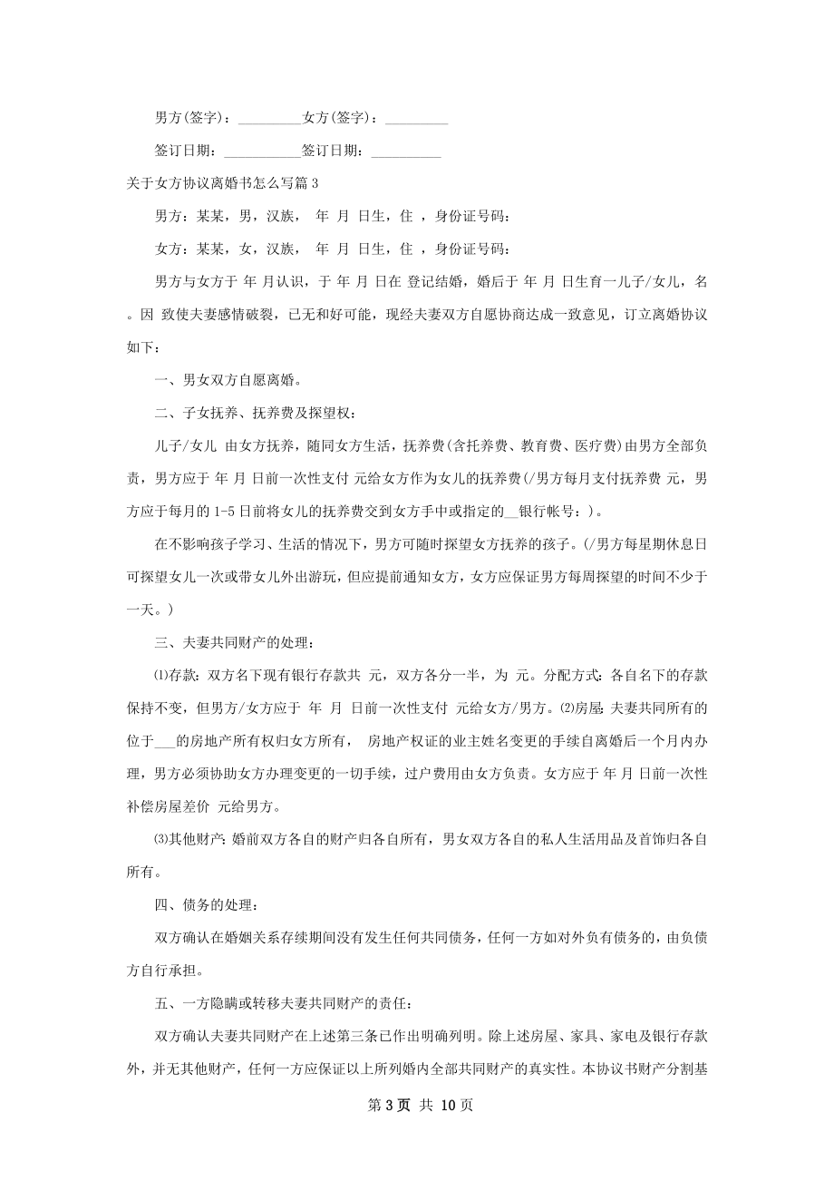 关于女方协议离婚书怎么写（通用8篇）.docx_第3页